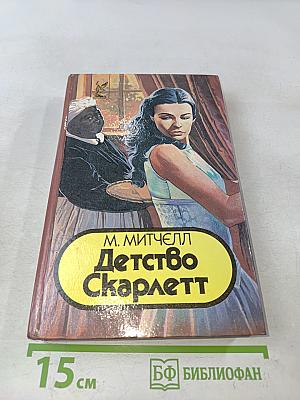 Детство Скарлетт