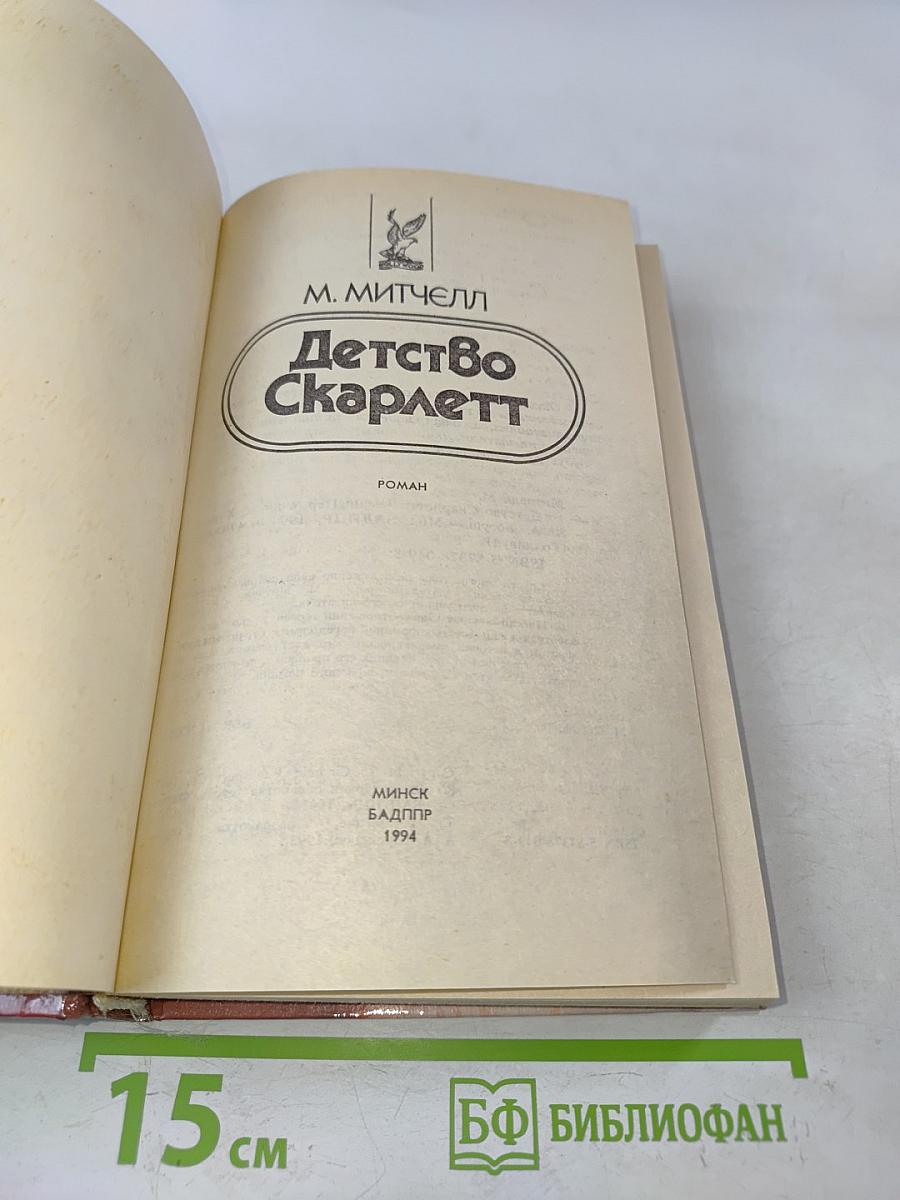 Детство Скарлетт