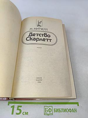 Детство Скарлетт