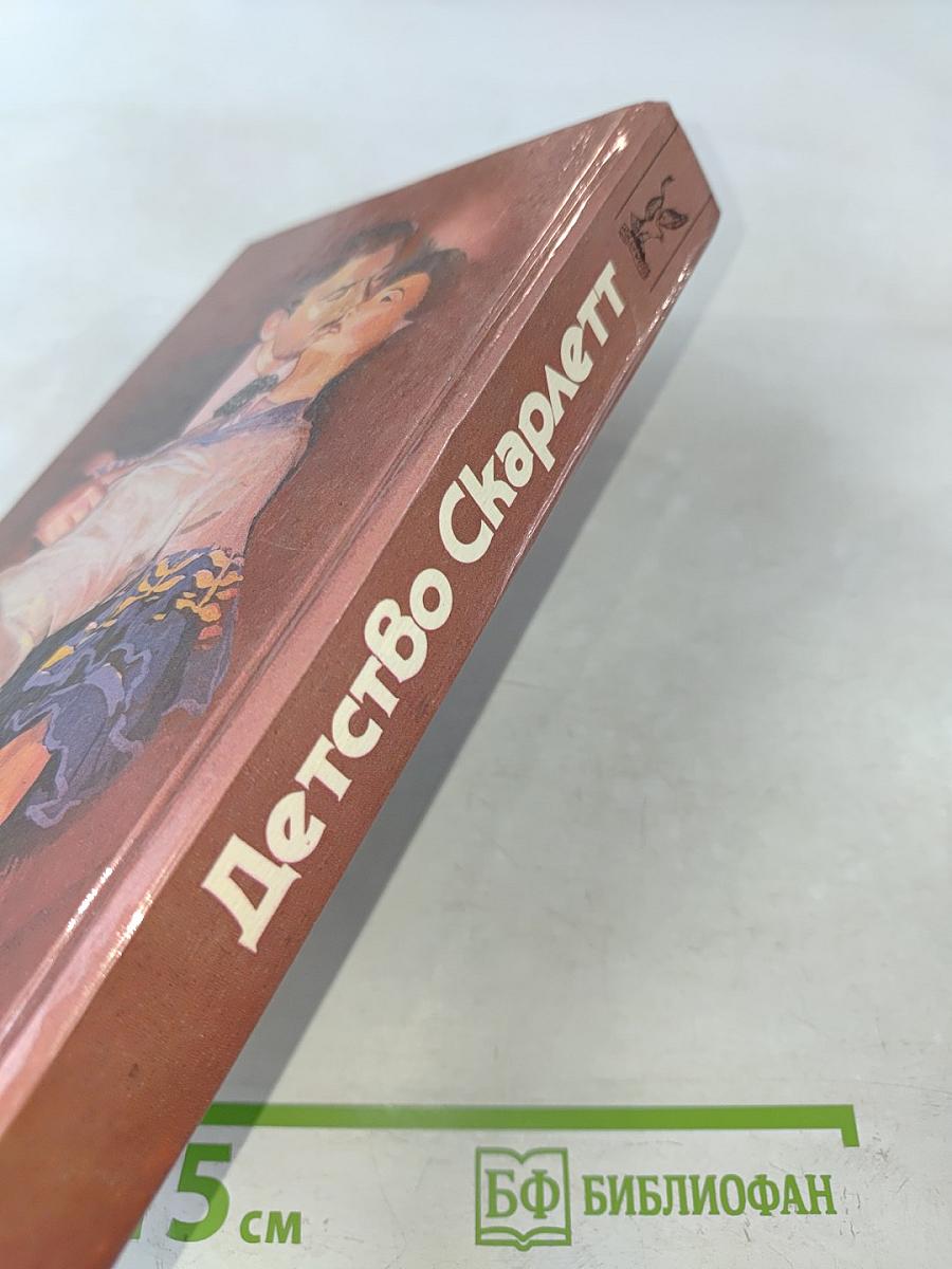 Детство Скарлетт