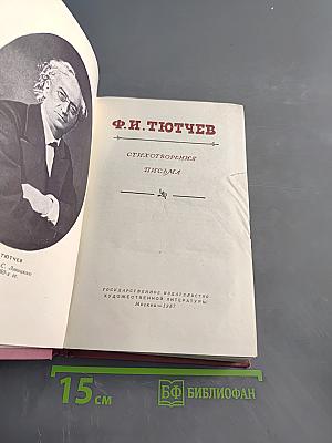 Стихотворения. Письма