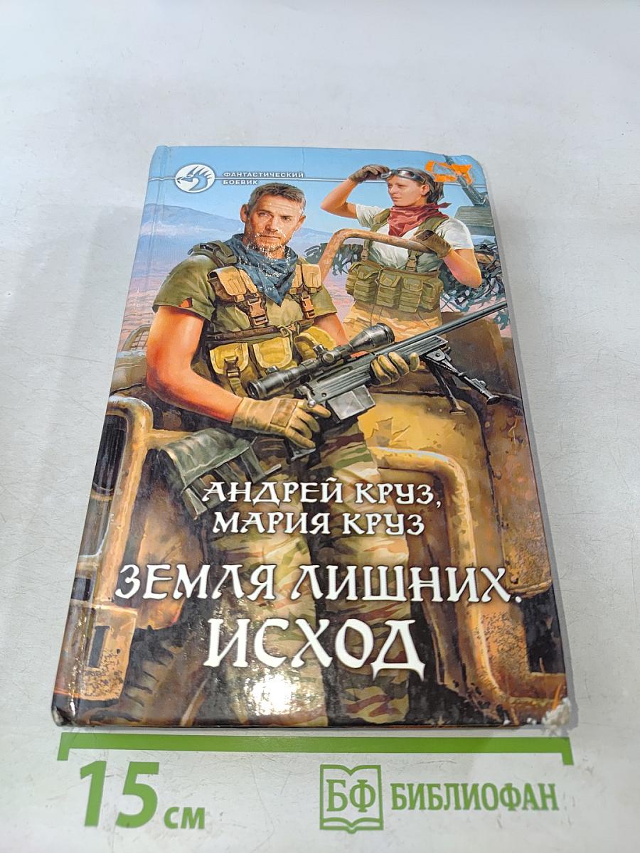 Земля лишних. Исход