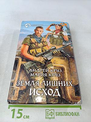 Земля лишних. Исход