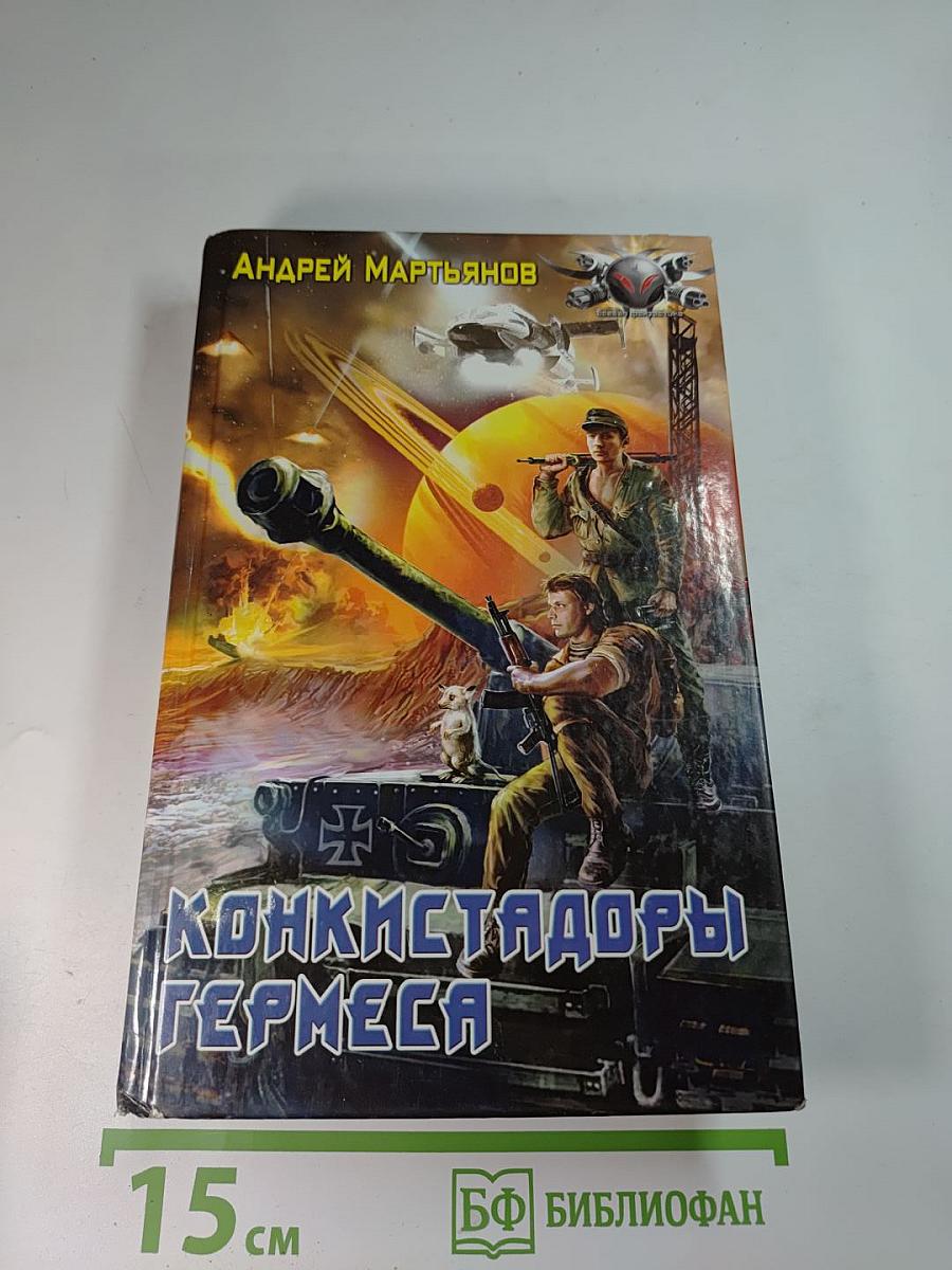 Конкистадоры Гермеса
