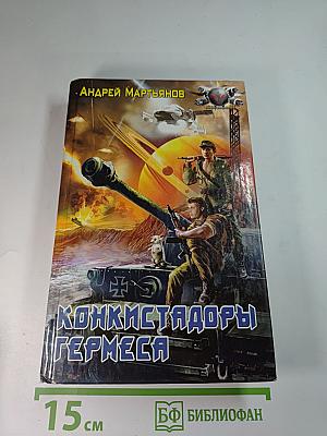 Конкистадоры Гермеса