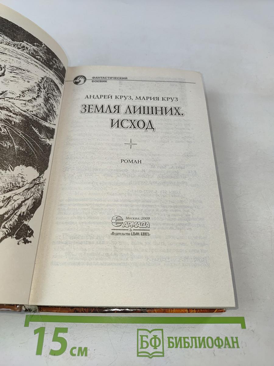 Земля лишних. Исход