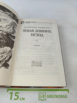 Земля лишних. Исход