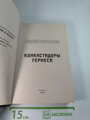 Конкистадоры Гермеса