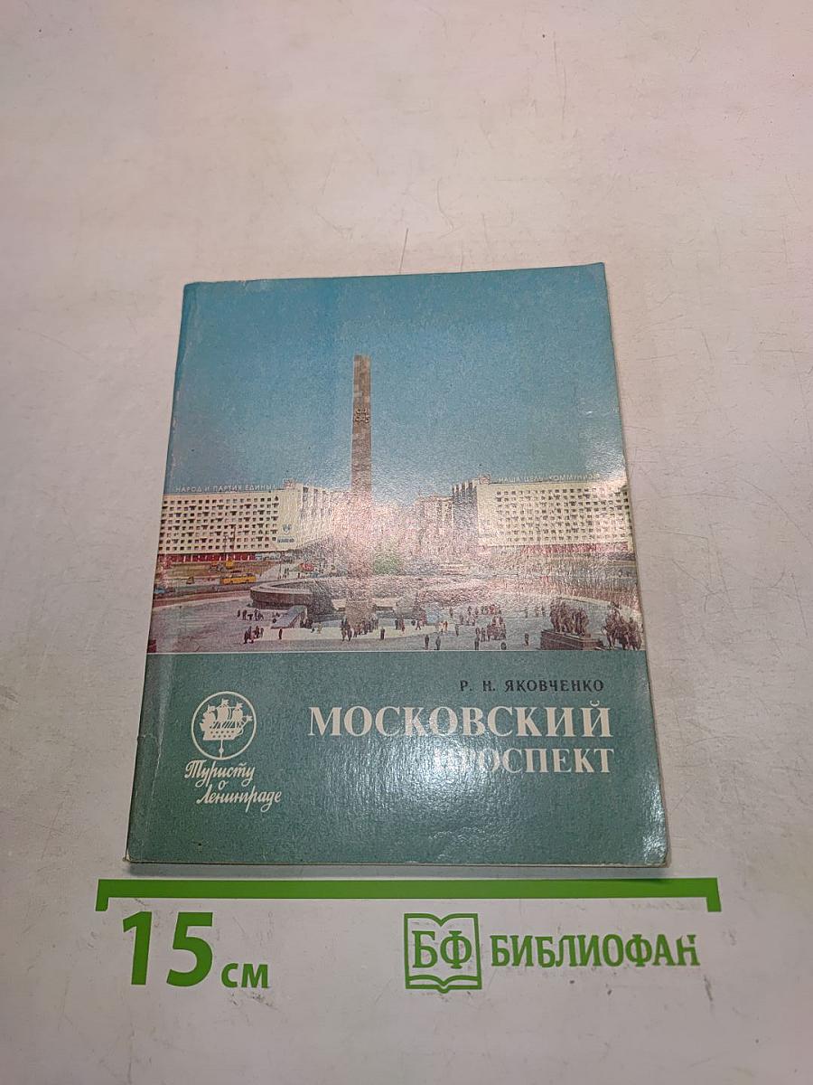 Московский проспект