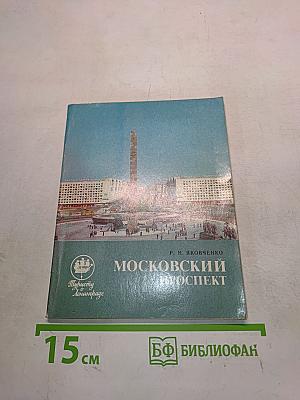 Московский проспект