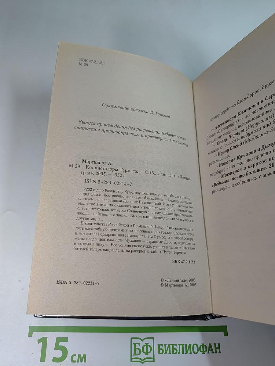 Конкистадоры Гермеса