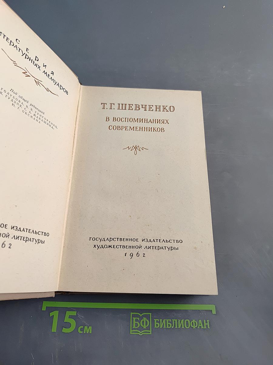 Т. Г. Шевченко в воспоминаниях современников