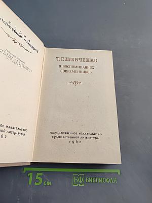 Т. Г. Шевченко в воспоминаниях современников