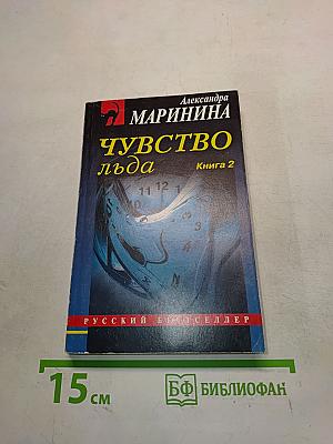 Чувство льда. Книга 2