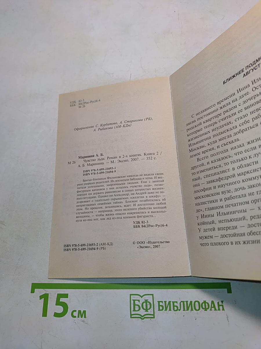 Чувство льда. Книга 2