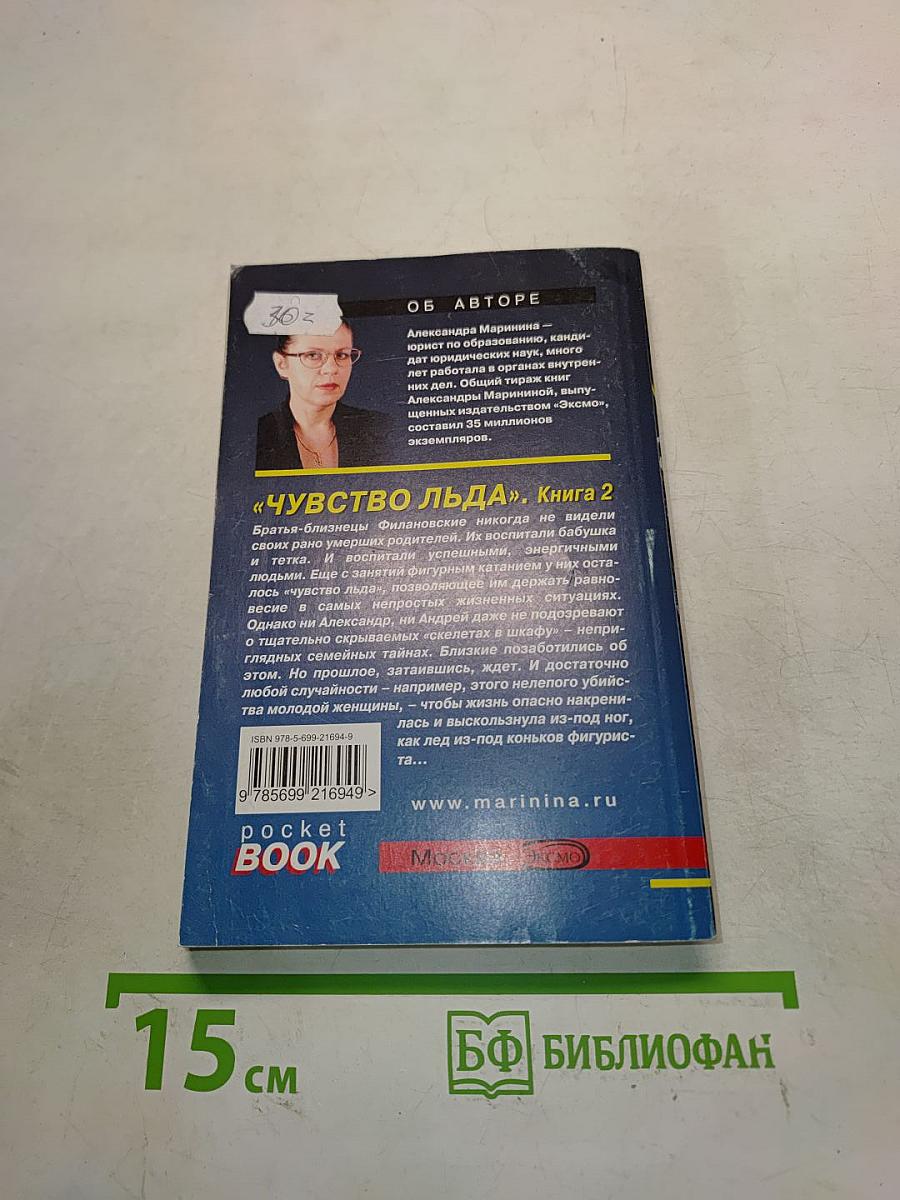 Чувство льда. Книга 2