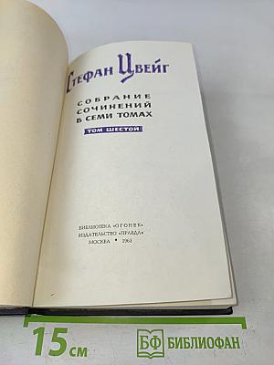 Стефан Цвейг. Собрание сочинений в семи томах. Том шестой