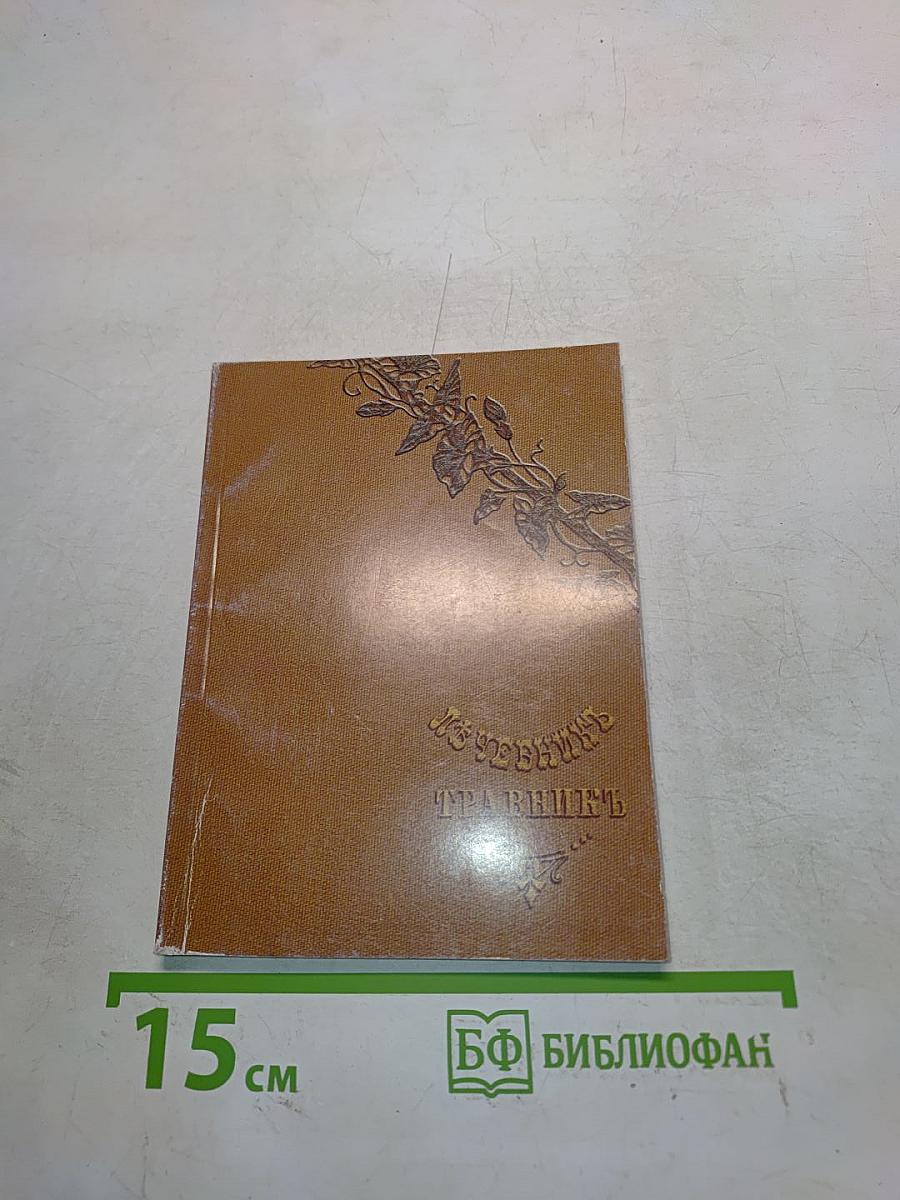 Лечебник-травник