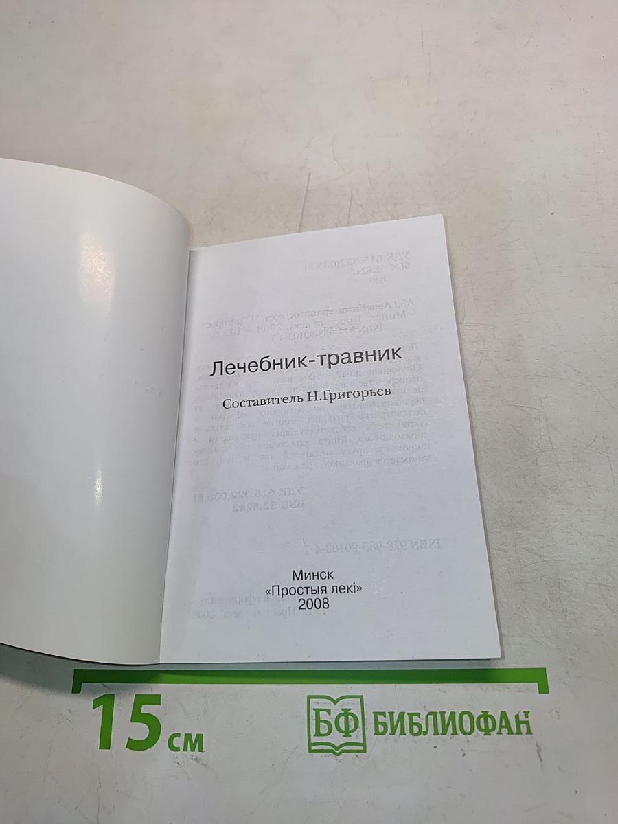 Лечебник-травник