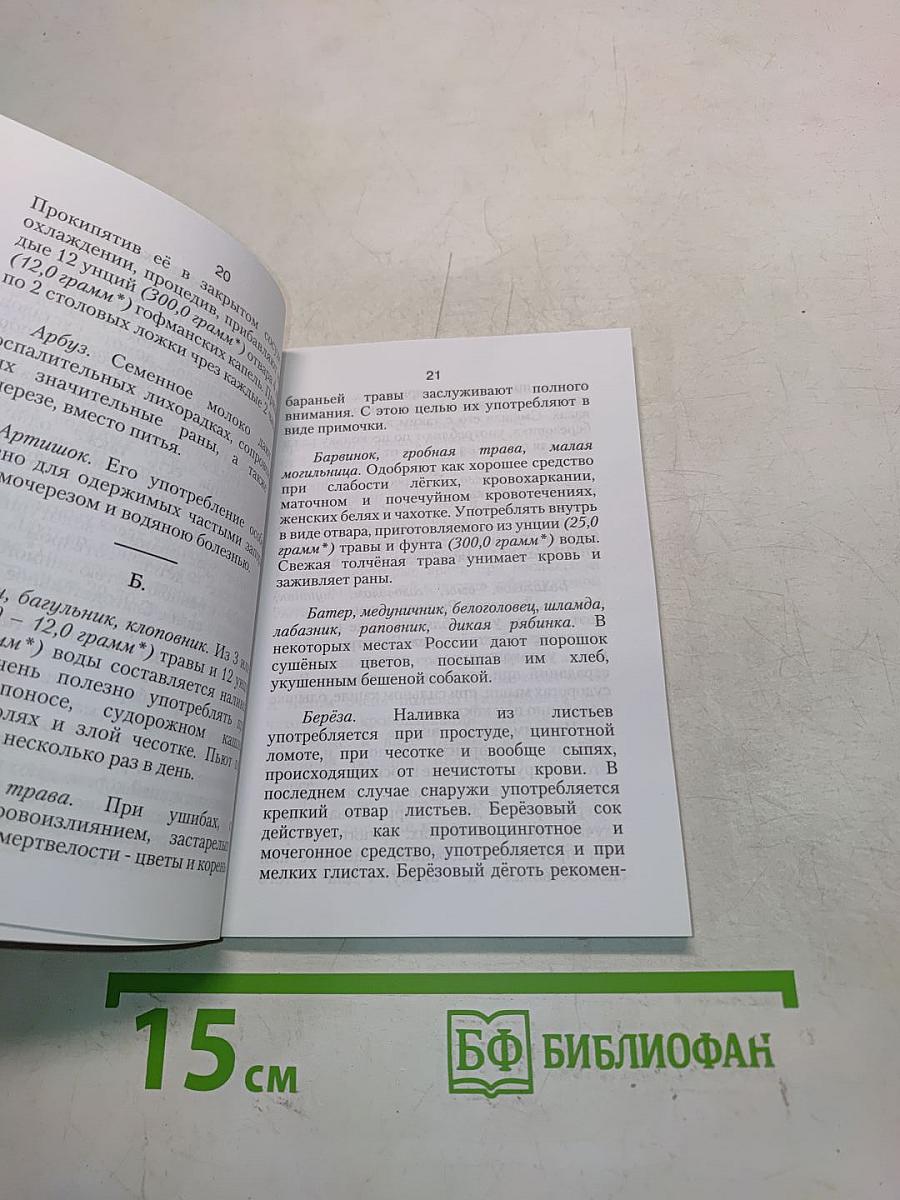 Лечебник-травник