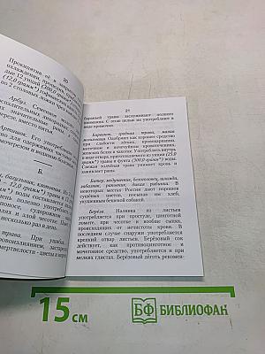 Лечебник-травник