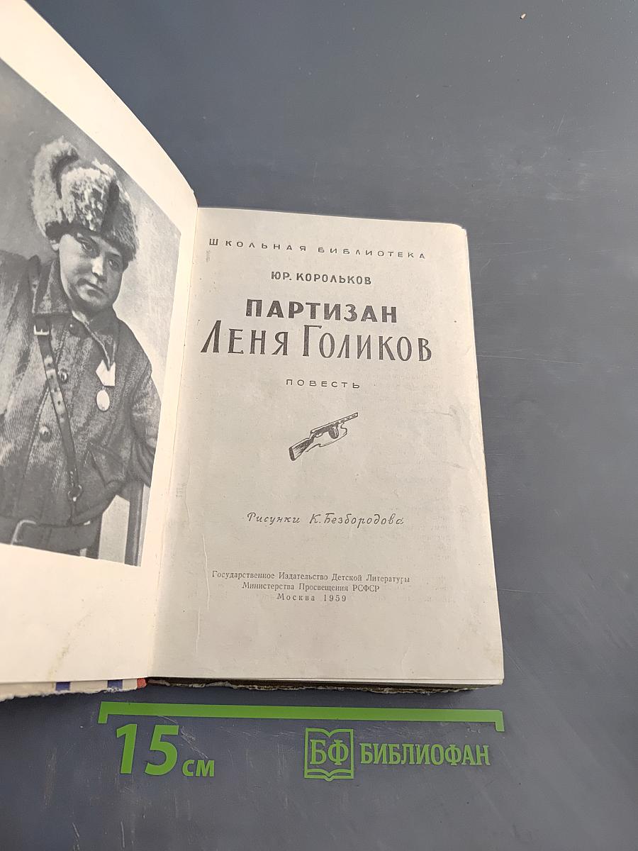 Партизан Лёня Голиков