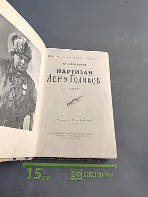 Партизан Лёня Голиков