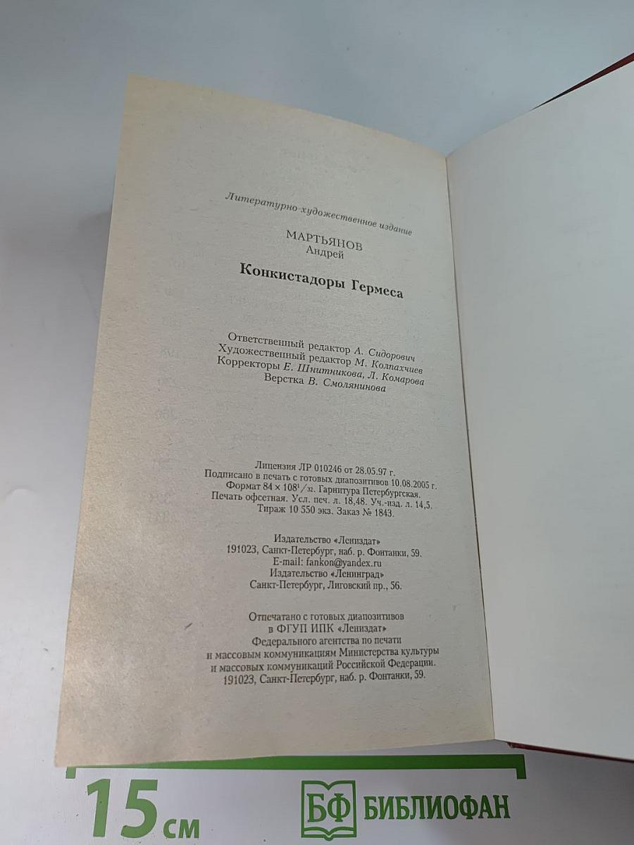 Конкистадоры Гермеса