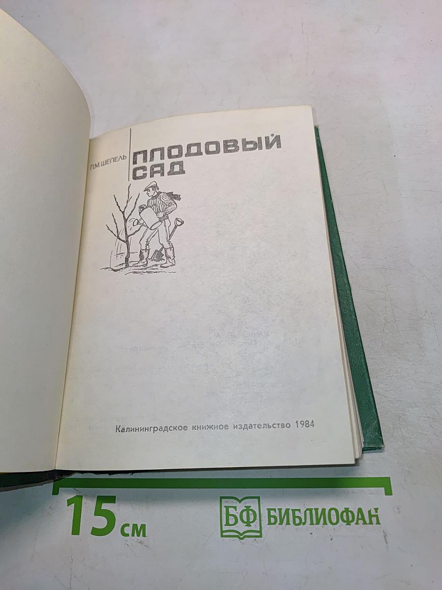 Плодовый сад