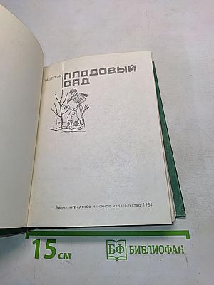 Плодовый сад