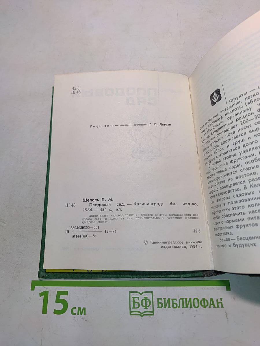 Плодовый сад
