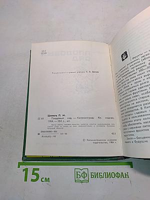 Плодовый сад