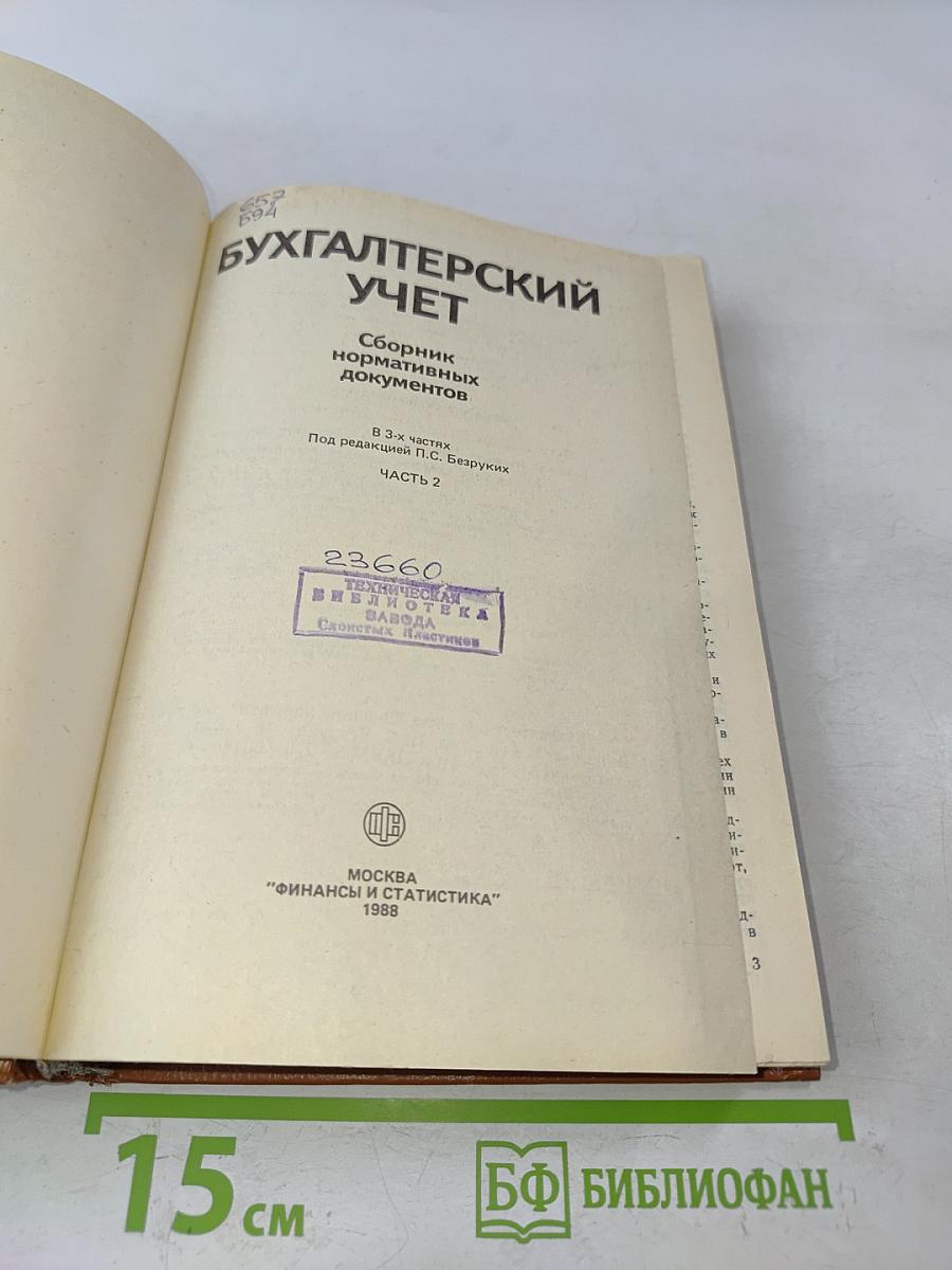 Бухгалтерский учет. Сборник нормативных документов. Часть 2