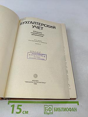 Бухгалтерский учет. Сборник нормативных документов. Часть 2