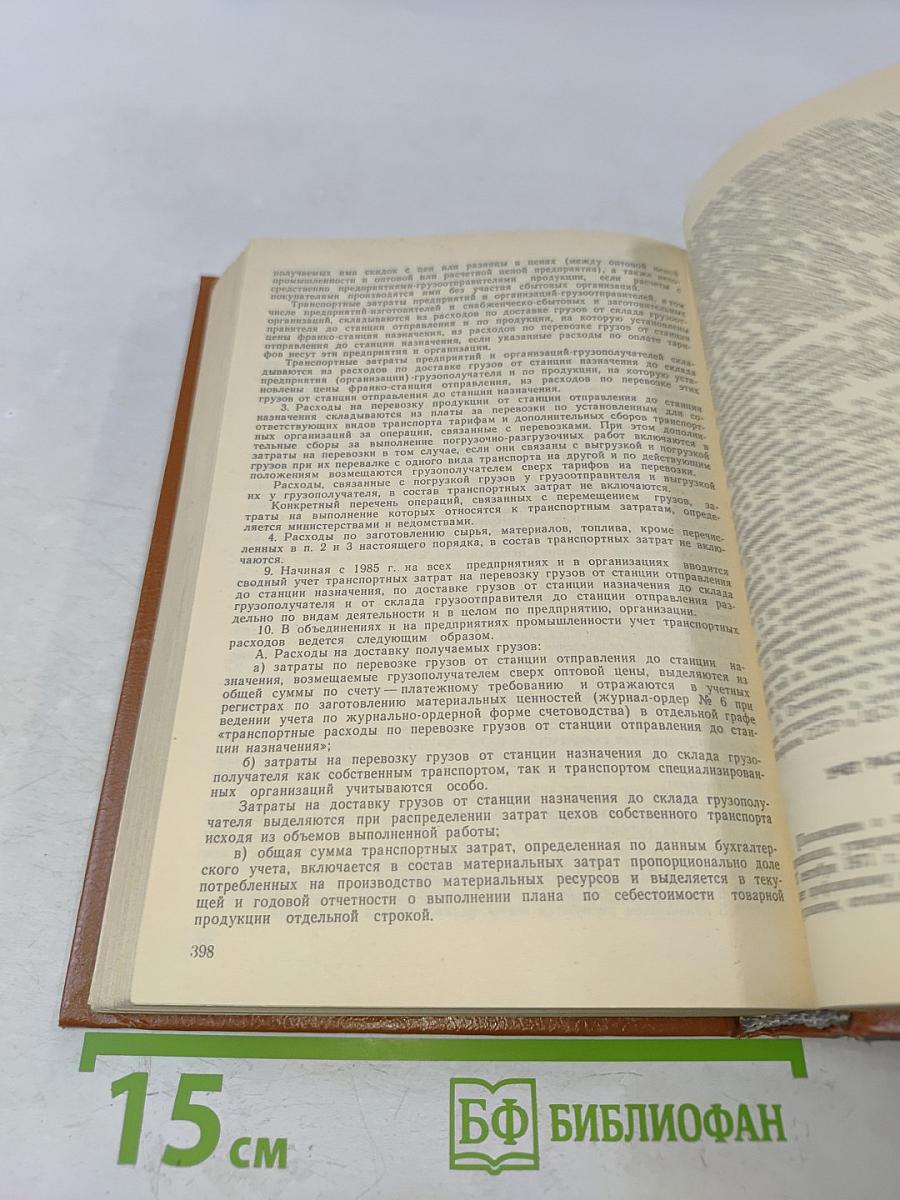 Бухгалтерский учет. Сборник нормативных документов. Часть 2