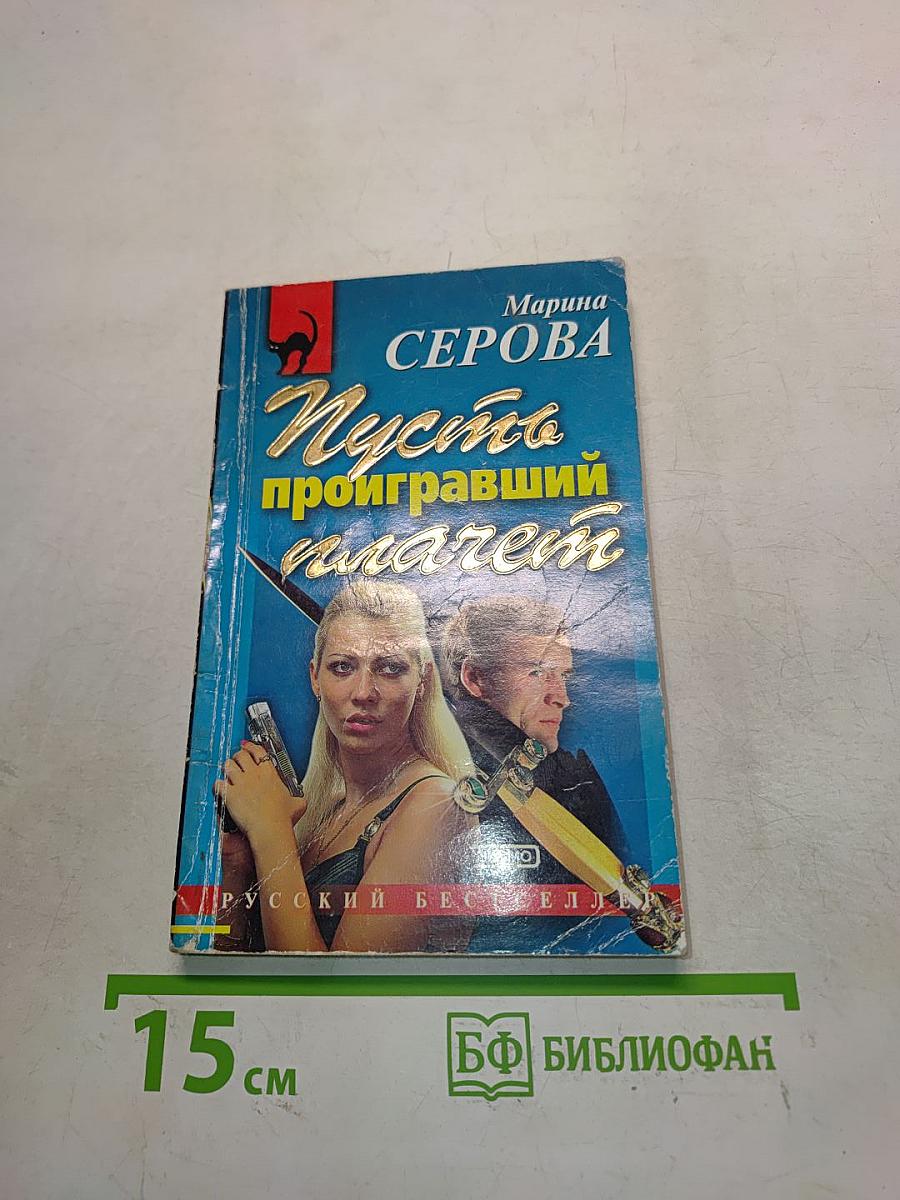 Пусть проигравший плачет