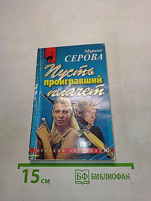 Пусть проигравший плачет