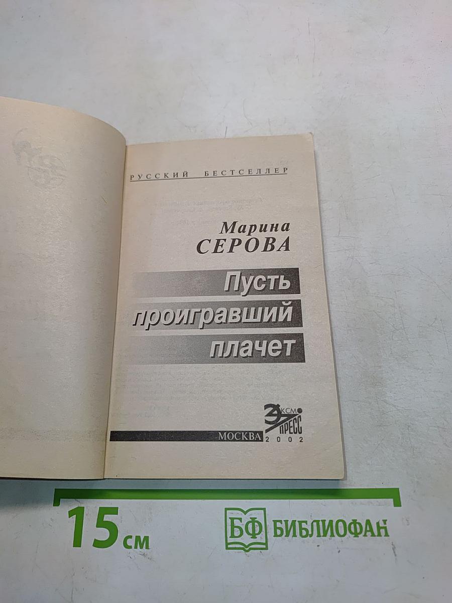 Пусть проигравший плачет