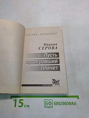 Пусть проигравший плачет