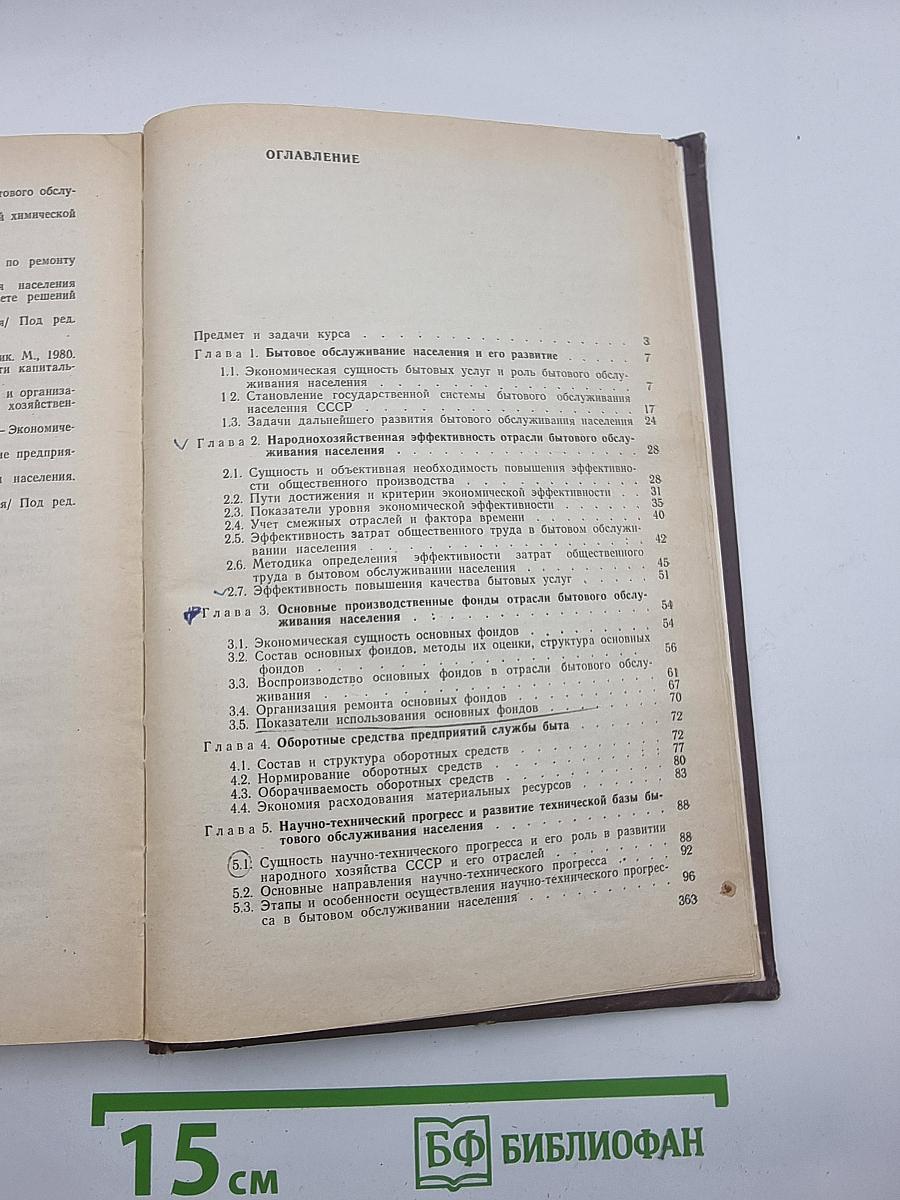 Экономика бытового обслуживания