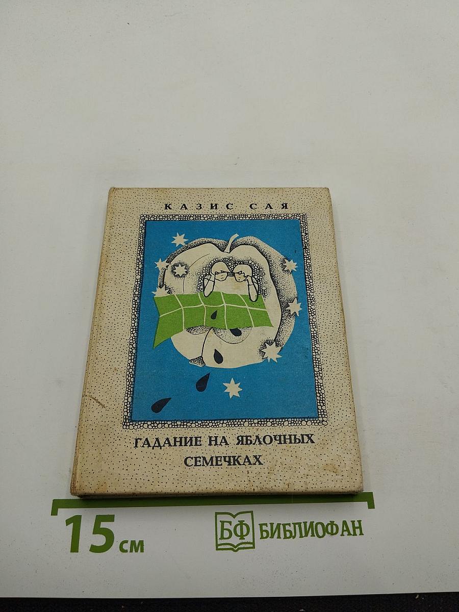 Гадание на яблочных семечках