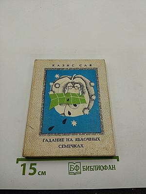 Гадание на яблочных семечках