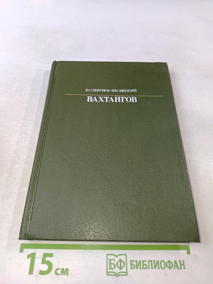 Вахтангов