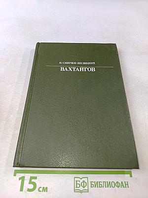 Вахтангов