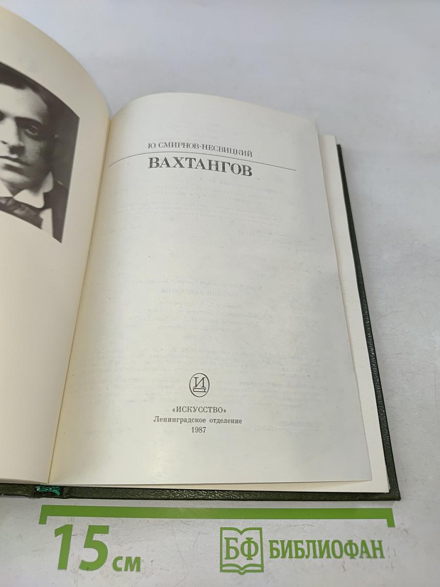 Вахтангов