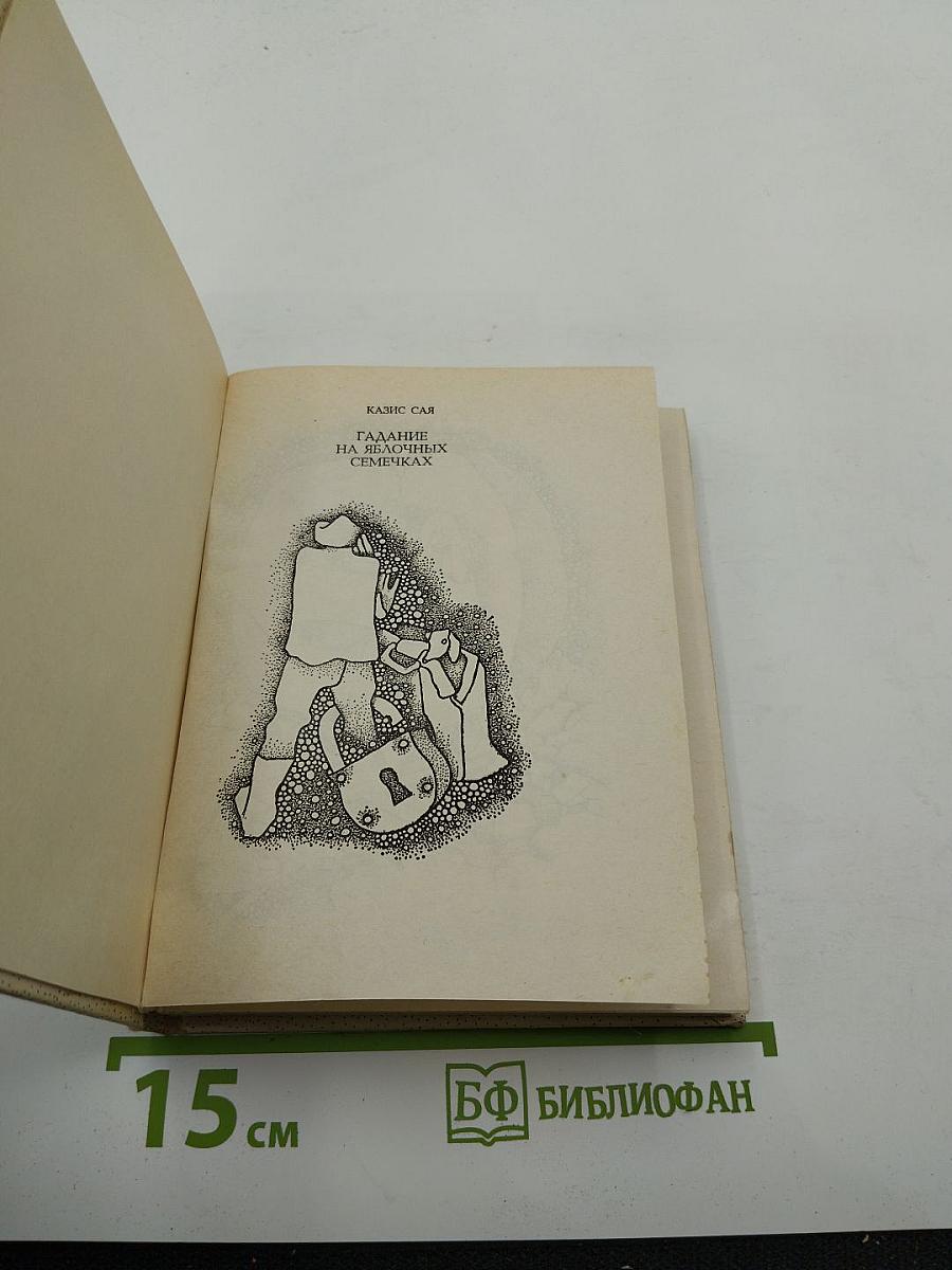 Гадание на яблочных семечках