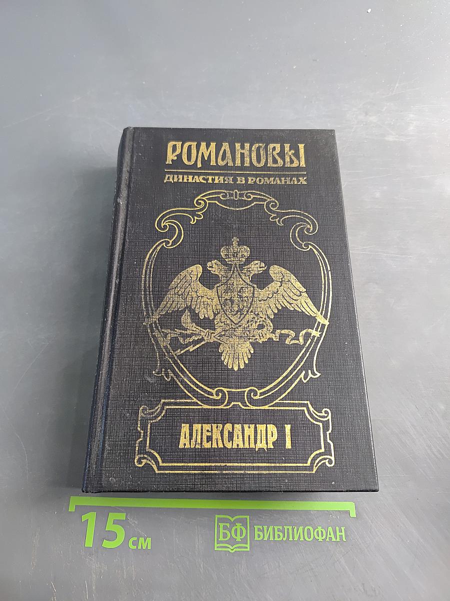 Романовы. Династия в романах. Александр I