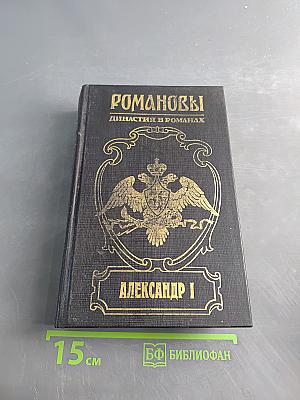 Романовы. Династия в романах. Александр I