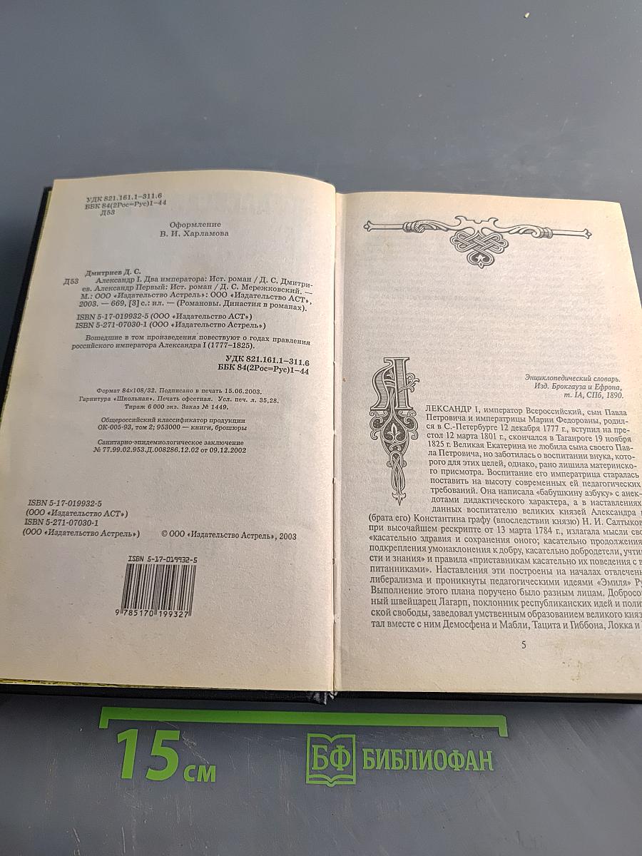 Романовы. Династия в романах. Александр I