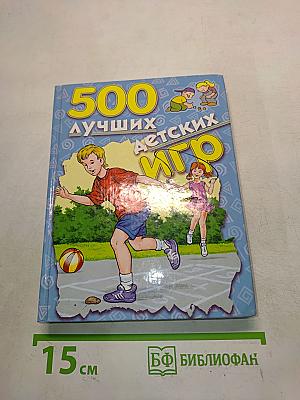 500 лучших детских игр